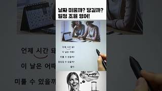 날짜 미룰까? 당길까? 일정 조율 영어!  #영어회화