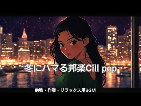【邦楽】冬に流してチルしたいリラックスLo-fiチルポップ女性ボーカル｜ストレス解消＆集中