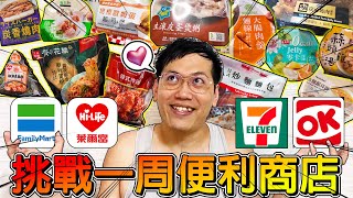 【每天便利商店挑戰】完全沒想到有這種東西！狂吃猛吃一周後體脂肪居然變成！！！【冠哥一周系列】