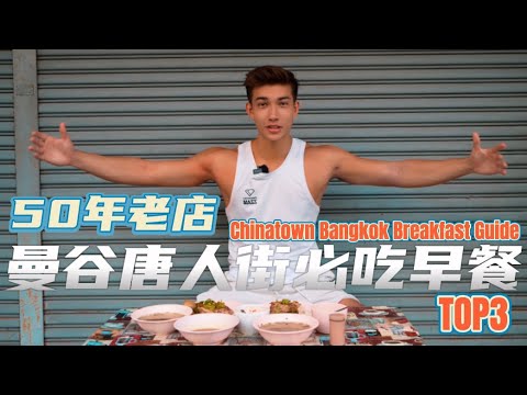中法混血超模亲自推荐！曼谷唐人街三家人气早餐店，让你一秒沦陷！ If you go late, it will be sold out！