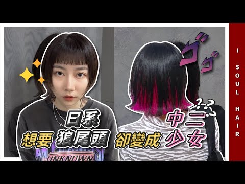 拯救染髮失敗!! 想要「日系狼尾頭」 卻變成「中二少女」 拯救大作戰 02｜ 壹所ORA