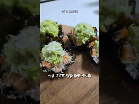 연말 파티엔 이거 하나 면 돼, #연어초밥타르트머핀