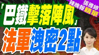 還是不服氣？法國軍方正式回應「陣風」被擊落｜「巴鐵擊落陣風」法軍洩密2點｜蔡正元.謝寒冰.帥化民深度剖析【張雅婷辣晚報】精華版 @中天新聞CtiNews