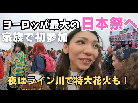 【スイス生活】ヨーロッパ最大の日本のお祭りに初参加してきました｜日本の花火に観客熱狂‼︎｜国際結婚｜VLOG｜子育てママ