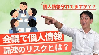（全体）会議でご利用者の個人情報を漏洩するリスク