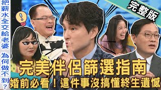 【新聞挖挖哇】完美伴侶篩選指南！呂文婉再爆前夫送假鑽全場嚇傻！狄志為坦言薪水全給老婆辦不到？房產要怎樣不落入外人手裡？這樣的婚還要結嗎？20250512｜來賓：呂文婉、林萃芬、顏冰心、雷丘、狄志為