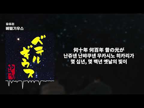 優里(유우리) - ベテルギウス(베텔기우스)ㅣ가사/발음/해석