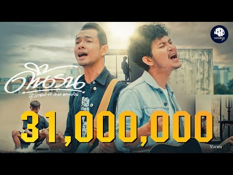 ดิ้นรน - ซี ดาหลา x เบส ขวางหวัน【OFFICIAL MV】