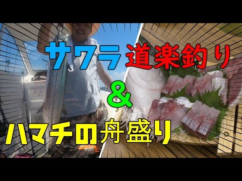 【釣り】呑ませ釣りと道楽釣りでサワラ＆ハマチの舟盛り【爆釣】【和歌山】