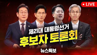 [LIVE] 대선후보 첫 TV 토론 생중계…'경제 분야' 격돌 / YTN