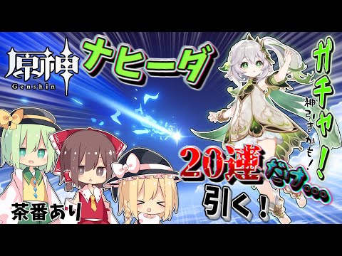 [原神] 霊夢達が20連でナヒーダガチャに挑んだら...(ゆっくり実況)(ゆっくり茶番)(ガチャ動画)