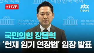 [다시보기] 국민의힘 장동혁, ‘헌재 임기 연장법‘ 관련 입장 발표-3월 31일 (월) 풀영상 [이슈현장] / JTBC News