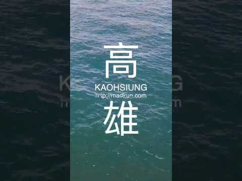 高雄魅力~穿梭城市的短暫旅程 #travel#高雄 #taiwan #kaohsiung #穿梭
