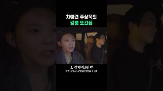 차예련 주상욱의 강릉 찐맛집ㅣ또간집 추천