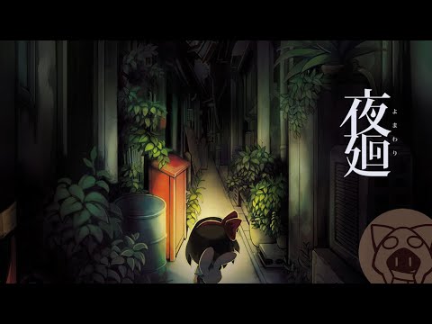ネタバレ注意【夜廻】ホラーなの？ 04/14