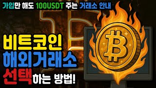 비트코인 해외거래소 추천 BEST 5! 수수료 비교부터 안전성까지 완벽 분석