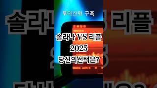 암호화폐 솔라나 VS 리플 당신의 선택은 #코인 #비트코인 #암호화폐 #솔라나 #솔라나밈코인 #리플 #리플코인  #비트코인실시간