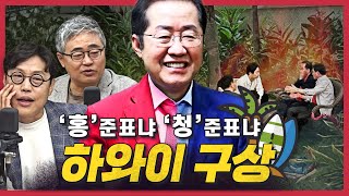[정꿀쇼] 2차례 남은 TV 토론, 변수 만들 전략은? | TK·PK 등돌렸다… '홍'준표와 함께 할 수 있을까 | 지귀연 룸살롱 접대 의혹, 민주당은 왜?