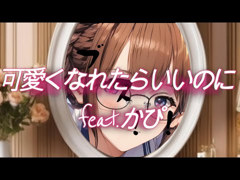【初音ミク】可愛くなれたらいいのに feat.かぴ(HoneyWorks)／ポケットミク（ボカロカバー）