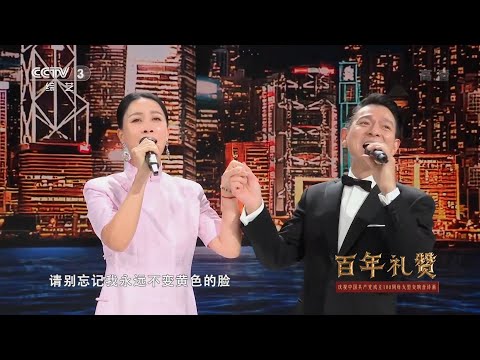 刘德华 x 那英《东方之珠》CCTV