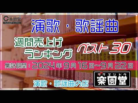オリコン協力店 演歌・歌謡曲 週間売上げランキング ベスト30 2024年9月16日〜9月22日 @楽園堂 新浜レオン、東京力車、美月優 など