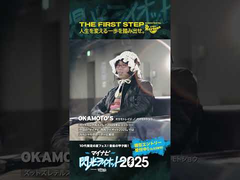 【#マイナビ閃光ライオット2025 】人生を変える一歩を踏み出せ！！！THE FIRST STEP supported by #ドクターマーチン (9) #shorts