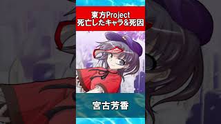 【東方】死亡したキャラ&死因まとめ【2023年最新版】 #Shorts