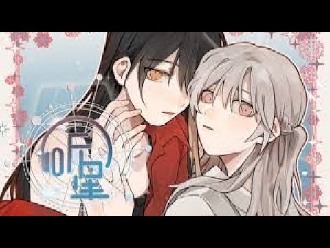 【听星】百合 双女主 GL 有声漫画  (Part 10)