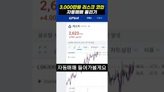 3,000만원 리스크 코인 자동매매 돌리기 #shorts #비트코인 #자동매매 #비트패스 #비트코인자동매매 #자동매매프로그램  #코인자동매매프로그램 #리스크코인