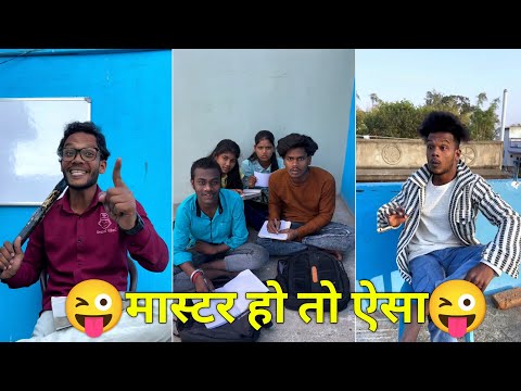मास्टर हो तो ऐसा 🤣😂 Suraj Rocks comedy video 🤣🤪 suraj Rox funny video 😂😝 suraj Rox comedy