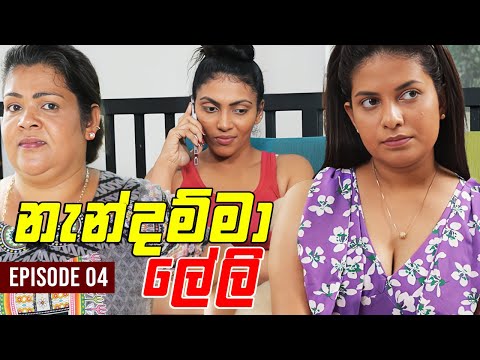 Nendamma Leli (නැන්දම්මා ලේලි) | Episode 04 | Mini Web Series