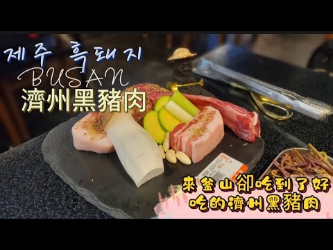 2023釜山旅行7 濟州黑豬肉/美食推薦