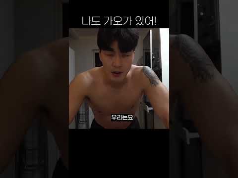 나도 가오가 있어 x발