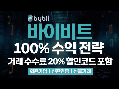 바이비트 가입방법 완벽 가이드! 회원가입부터 신원인증, 선물거래까지 단계별로 쉽게 배우고 거래 수수료 20% 할인 혜택까지 받는 방법