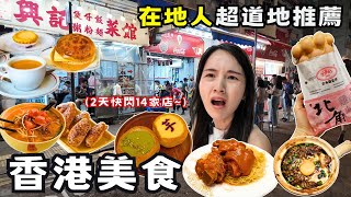 ❁【香港美食】香港2天快閃吃爆14家店！香港旅遊指南這樣玩最省錢！雲吞麵究竟哪家最推薦！遊客不知道的北角！