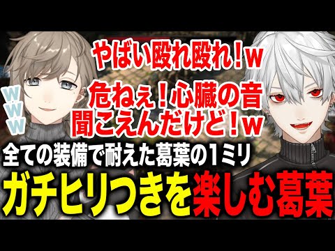 全ての装備が噛み合い残りHP51の奇跡の耐えを魅せヒリつきを楽しむ葛葉が面白すぎたwww【葛葉/叶/にじさんじ】