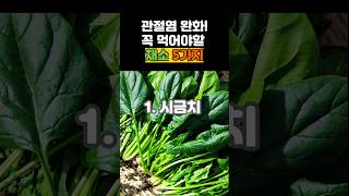 관절염 완화! 관절염에 좋은 음식🥗꼭 먹어야할 채소 5가지🥦