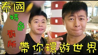 《泰國深度旅遊Vlog》EP3 Terminal 21 百貨公司特色主題廁所｜帶你環遊世界｜水門白金購物中心｜超便宜泰式按摩｜泰國酒吧區【鬼谷子與鬼谷哥】