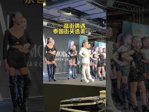 你就说，谁是冠军？！ #泰国 #泰国生活 #选美 #小孩姐