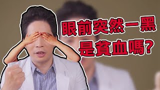 【堡你平安】眼前突然一黑是貧血嗎？ 缺鐵性貧血 姿態性低血壓 如何分辨