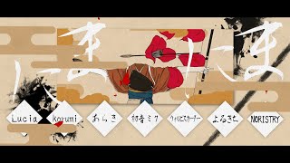 【合唱】まにまに【6人+α】