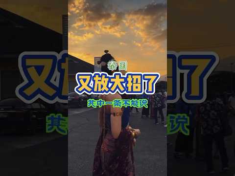 泰国最近连续放大招真是一招比一招狠最后有亮点 #内容过于真实 #熱門 #泰国