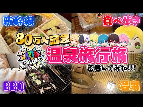 【80万人記念】実写で仲良し６人が『温泉旅行旅』にいってみた結果ｗｗｗ【AMPTAKxCOLORS】【アンプタック】