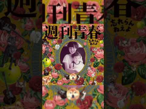 忘れらんねえよ みんなもともと精子 #Shorts #忘れらんねえよ #みんなもともと精子