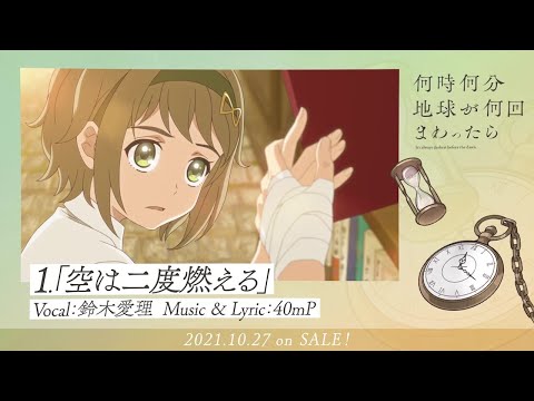 「何時何分地球が何回まわったら」楽曲＆ボイスドラマCD【全曲試聴トレーラー】
