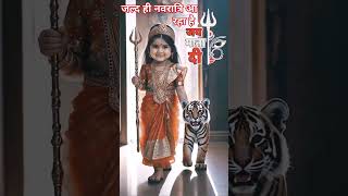 #jaimatadi🐾❣️🙏😘#comingsoonnavratri 🤗💕#30march2k25#subscibemychannel #viralshort #trendingshorts
