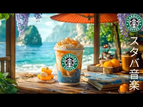 「朝 カフェ 𝐛𝐠𝐦」 5月の静か ☕ スタバジャズと海辺の音楽でリラックス | ラジオ体操で穏やかな一日 | Starbucks Jazz