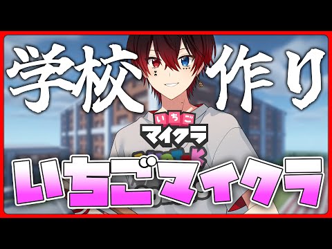 【いちごマイクラ】いちごマイクラが終わる前に俺は学校を作りたい【すとぷり】【騎士A】【AMPTAKxCOLORS】#いちごマイクラ