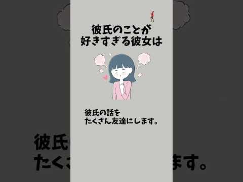 彼氏のことが好きすぎる彼女の特徴                 #恋愛相談 #恋愛テク #彼氏 #彼女 #恋愛 #恋愛心理学 #カップル #恋愛の悩み