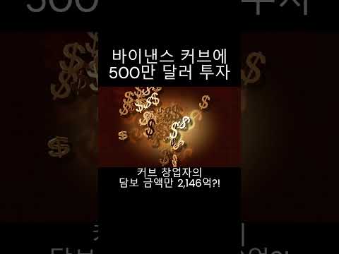 바이낸스 커브 토큰 500만 달러 투자, 왜? #shorts